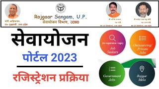 Sewayojana Portal Par Registration Kaise Kare 2023  सेवायोजन पोर्टल पर नौकरी के लिए आवेदन कैसे करे [upl. by Balduin]