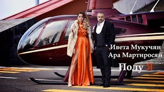 Ara Martirosyan feat Iveta Mukuchyan  Polu ya  Полу я [upl. by Ahsinrev]