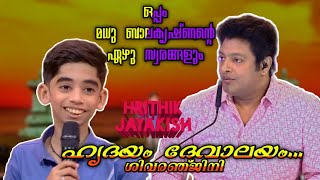 Hridayam devalayam  Hrithik Jayakish  Topsinger [upl. by Cirted702]