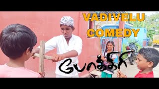 Pokkiri vadivelu comedy spoof video  rendu idli oru vada [upl. by Aiuqal]