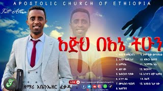 እጅህ በእኔ ትሁን  Apostolic Songs  Abenezer Fekade  Full Album  ለእኔ መልካም  LENE MELKAM  New Song [upl. by Lesli197]