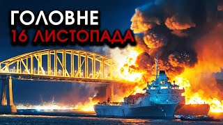 На міні ВИБУХНУВ корабель РФ із горами РАКЕТ величезні ВИБУХИ під Кримським мостом  Головне 1611 [upl. by Natka]