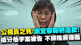 【每日必看】吳姓公務員之死 謝宜容鞠躬歉 檢分他字案被告 不排除將傳喚｜爆謝宜容quot來辦公室哭半天quot白委怒轟都在騙 [upl. by Persis]