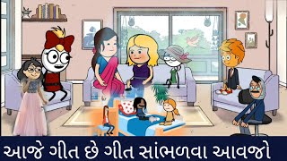 આજે ગીત છે ગીત સાંભળવા અવાજો aje git che git sambhalva avjo [upl. by Filiano486]