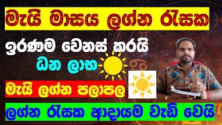 මැයි මාසයේ ලග්න පලාපලය ලග්න රැසකට හදිසි ධනයක් අාදායම වැඩි වෙයි ඔබගේ ලග්නයට සුභ අසුභ දින horoscope [upl. by Rainger]