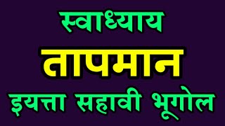 तापमान स्वाध्याय  इयत्ता सहावी भूगोल स्वाध्याय  Tapman Swadhyay  Iyatta Sahavi Bhugol Swadhyay [upl. by Anital]