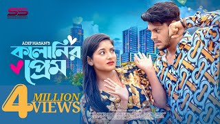 Kolonir Prem । কলোনির প্রেম। Rakib Hossain। Nusrat Jahan Ontora। Adif Hasan। New Natok 2022 [upl. by Romelle700]