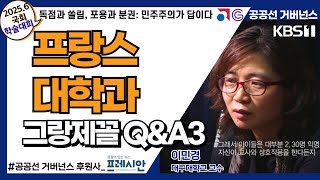 프랑스 대학과 그랑제꼴 엘리트 정책 전문 연구 입학 고등 교육 시스템 유학 입학 조건 명문대 역사 QampA3 이민경 대구대학교 교수 공공선 거버넌스 강치원 [upl. by Kurman]