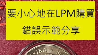 重點Important 在LPM購買的上了一課 Things to beware when you buy from LPM 2022 1oz Kruggerand Gold bullion [upl. by Alat]