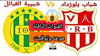 موعد وتوقيت مباراة شبيبة القبائل ضد شباب بلوزداد كأس الجمهورية والقناة الناقلة jsk vs crb [upl. by Lleznov]