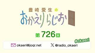 豊崎愛生のおかえりらじお 第726回2024229 [upl. by Aynik]