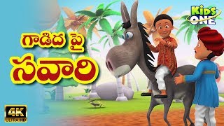 Telugu Stories  Gadida Pai Savaari  stories in Telugu  Telugu Kathalu  BedTime Moral Stories [upl. by Costanzia]