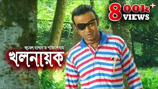 Khalnayok  খলনায়ক  Bangla Natok 2017  ft Akha Mo Hasan Humayra Himu Opu  Juel Hasan [upl. by Tyoh]