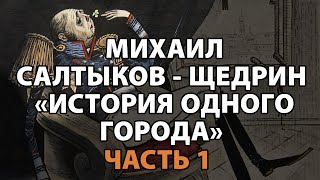 СалтыковЩедрин quotИстория одного городаquot часть 1 [upl. by Alled]