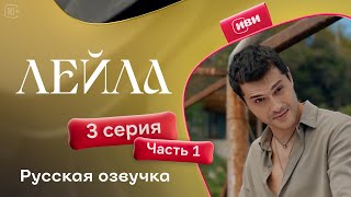 Лейла  3 серия 1 часть русская озвучка [upl. by Colly]