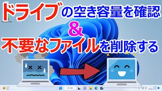 【Windows 11】ドライブの空き容量を確認する方法と不要なファイルを削除し空き容量を確保する手順 [upl. by Graybill]