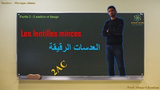 Les lentilles minces  physique 2AC  2ème année collège [upl. by Tolman]