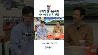 제니가 유재석 딸에게 준 선물 [upl. by Ainahtan7]