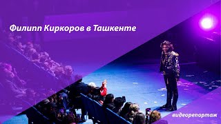 Узбекистан концерт Филиппа Киркорова в Ташкенте [upl. by Crista]