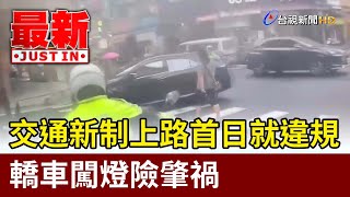 交通新制上路首日就違規 轎車闖燈險肇禍【最新快訊】 [upl. by Eetnahc]