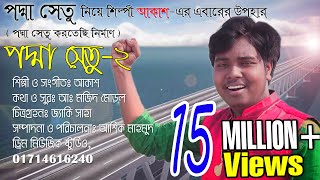 Padma Setu 2 পদ্মা সেতু করতেছি নির্মাণ  Akash Mahmud  Dream Music Faridpur  01714616240 [upl. by Nitaj]