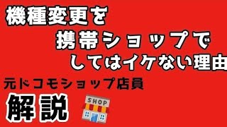 携帯ショップで機種変更をしてはイケない理由【ドコモ】【au】【ソフトバンク】 [upl. by Jurdi]