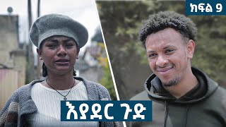 እያደር ጉድ  ክፍል 9  new Ethiopian drama 2024 [upl. by Hoashis104]