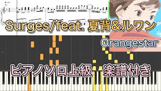 【ピアノ楽譜】Surges（feat 夏背 ampルワン）  Orangestar 採譜してみた【上級アレンジ】 [upl. by Evette346]