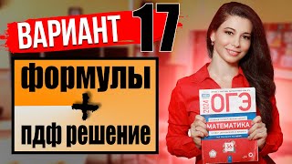 ОГЭ по математике 2024 разбор 17 варианта Ященко и ФИПИ  ПДФ решение  формулы  МатТайм [upl. by Nnainot]