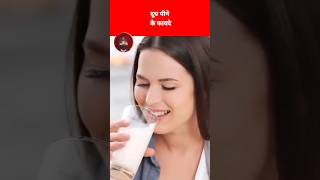 दूध पीने के फायदेdoodh peene ke faydemilk benifitmilk [upl. by Ynamrej]