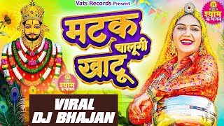 Matak Chalungi Khatu Official Video Sapna Choudhary  New Haryanvi Khatu Shyam Dj Bhajan 2024 [upl. by Geiger]