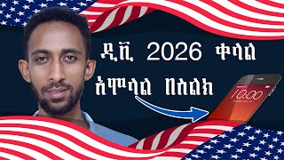 DV 2026 ዲቪ 2026  DV Lottery 2026 Registration  ዲቪ 2026 ትክክለኛ አሞላል ሙሉ መረጃ [upl. by Nerrej590]