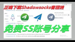 免费下载各个平台shadowsocks客服端 how to download shadowsocks [upl. by Bryn]