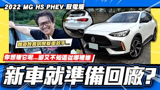 【老施推車】新車殺手4 ni剛交車即準備回廠 2022 MG HS PHEV馭電版 [upl. by Shantha]