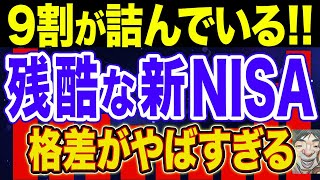 【衝撃】日本人の格差を広げる新NISA！驚くべき実態！【新NISA・貯金・節約・セミリタイア・FIRE】 [upl. by Yorke]