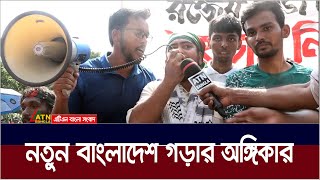 ‌‍নতুন বাংলাদেশ গড়ার অঙ্গিকার  বৈষম্যবিরোধী শিক্ষার্থীরা। ATN Bangla News [upl. by Colner196]