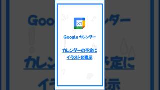 カレンダーの予定にかわいいイラストを表示！Google カレンダーで特定のキーワードを含めた予定を作成！Google カレンダー shorts [upl. by Erodeht626]