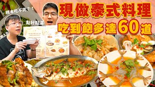 【吃到飽評比】現做泰式料理｜只要539 多達60道菜！品項多到吃不完｜各式海鮮 熱炒 炸物 現做料理 甜點｜桃園 中壢 美食 推薦｜泰chill吃到飽 ｜All You Can Eat Thai [upl. by Wit]