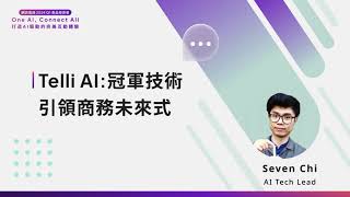 網訊電通2024 Q1 產品發表會 AI Tech Lead Seven｜Telli AI：冠軍技術引領商務未來式 [upl. by Bohon]