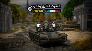 وارثندر  شرح الدبابات 25  الوحش الغاضب 💀 war thunder  amx 50 surbaissé [upl. by Jedthus]