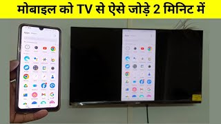 mobile se tv connect kaise kare  tv ko mobile se connect kaise kare [upl. by Elehcin407]