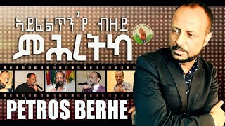 HosannaPetros Berhe New Eritrean song 2018 ኣይፍልጥንየ ብዘይ ምሕረትካ official video [upl. by Yug]