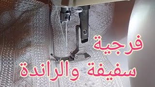 تعلمي تخيطي الفرجية  سفيفة والراندة [upl. by Jorgensen588]