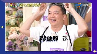 【綜藝玩很大】吹牛誰最行 我眼中有你 花絮精華搶先看 中視首播 EP49420241026 [upl. by Charley]