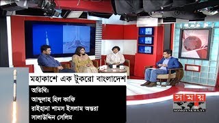 Live মহাকাশে এক টুকরো বাংলাদেশ  Bangabandhu Satellite 1  SOMOY TV Live [upl. by Anileda837]