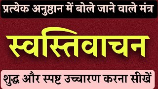 शुद्ध और स्पष्ट स्वस्तिवाचन बोलना सीखें। स्वस्ति वाचन कैसे पढ़ना चाहिए। manglik Mantra swastivachan [upl. by Subocaj]