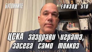 БУТОНКИТЕ ЦСКА заздрави играта засега само толкоз [upl. by Ellard]