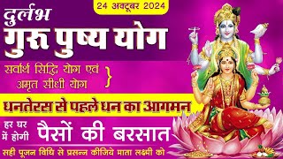 24 October 2024 गुरु पुष्य नक्षत्र 2024 कार्तिक दिवाली से पहले करे खास उपाय  astrology [upl. by Lebasi]