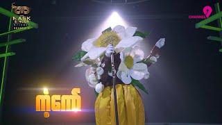 ကံ့ကော်  Highlight  The Mask Singer Myanmar  Season2 [upl. by Ahsenrat]