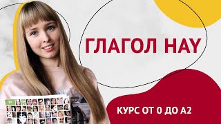 Глагол Hay в Испанском Языке Урок 19 Курс Испанского Языка [upl. by Rebekah]